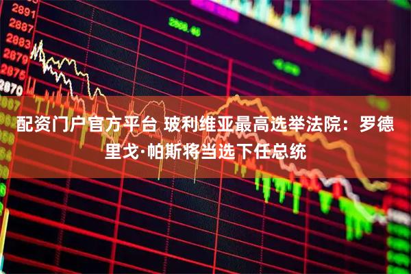 配资门户官方平台 玻利维亚最高选举法院：罗德里戈·帕斯将当选下任总统