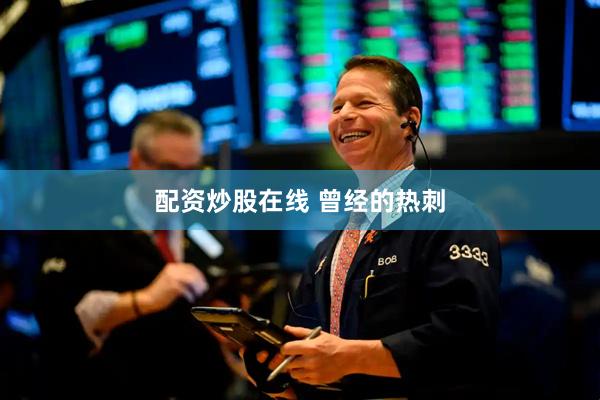 配资炒股在线 曾经的热刺